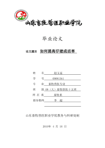 09091561赵玉延如何提高仔猪成活率