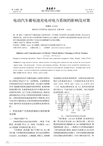 电动汽车蓄电池充电对电力系统的影响及对策