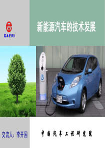 电动汽车讲座(李开国1)
