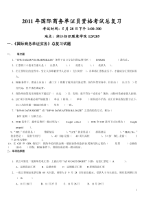2011年国际商务单证员资格考试总复习