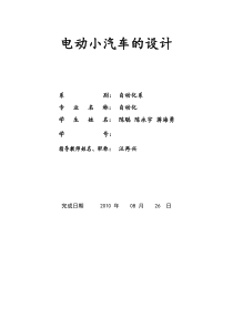 电动小汽车论文