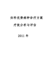 2011年妇科优势病种诊疗方案疗效分析与评估