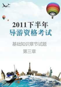 2011年导游资格考试基础知识章节试题第三章