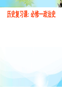 1-1-1商周时期的政治制度