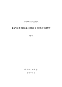 电动车用感应电机损耗及热系统的的研究