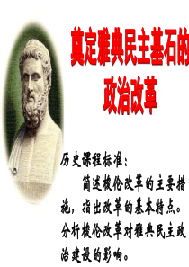 1-2《奠定雅典民主基石的政治改革》课件(人民版历史选修1).
