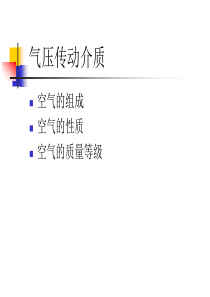 1-2气压传动介质与液体静力学.