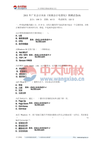 2011年广东会计从业《初级会计电算化》预测试卷(8)-