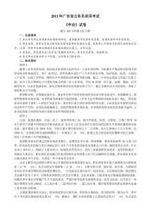2011年广东省公务员考试申论真题及答案解析