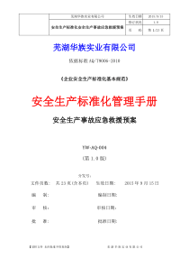 1-4安全生产事故应急救援预案(第四册)