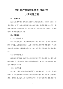 2011年广东省职业英语(TOEIC)大赛实施方案