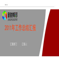 2011年底(金诺)总结汇报模板