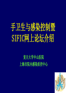 1-手卫生与感染控制