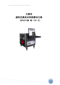 虚拟仿真实训系统解决方案