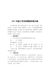 2011年度工作目标管理考核方案