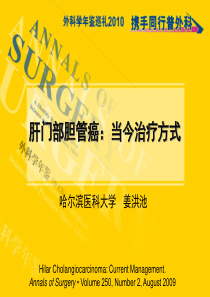 1-肝门部胆管癌-姜洪池教授.
