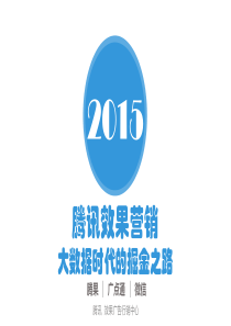 1-腾讯效果广告产品介绍2015.