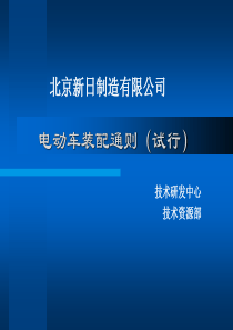 电动车装配标准