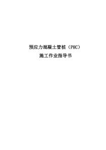 1-预应力混凝土管桩(PHC)施工作业指导书