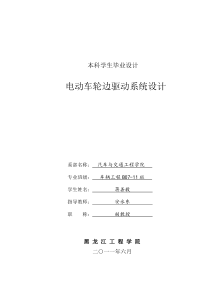 电动车轮边驱动系统设计