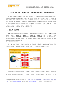 2011年战略分享盗梦时代的企业变革与管理模式文化模式的关系