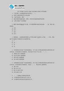 2011年房地产估价师《房地产基本制度与政策》备考试题2