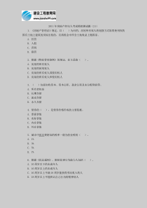 2011年房地产经纪人考试模拟测试题(21)