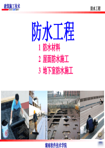 10-12防水工程施工.
