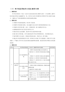 10-单片机应用技术(C语言)教学大纲