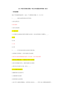 2011年报关员考试真题及参考答案(部分)