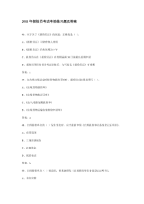 2011年报检员考试考前练习题及答案