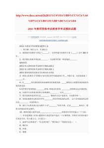 2011年教师资格考试教育学考试模拟试题
