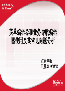 1003菜单编辑器和导航器使用及其常见问题