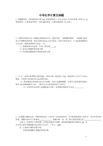 2011年新编中考化学计算压轴题(最新)