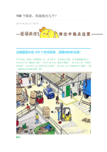 100个隐患