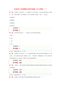 100分答案专业技术人员创新能力培训与提高考试答案(一)