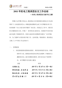 2011年机电工程系团总支工作总结