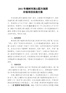 2011年樟树市测土配方施肥补贴项目实施方案