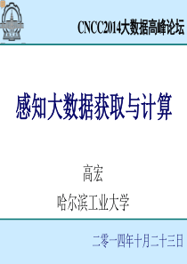 高宏-感知大数据获取与计算42
