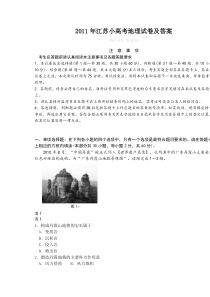2011年江苏小高考地理试卷及答案