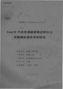 硕士论文-sagw汽车变速箱故障诊断仪及其数据处理技术的研究