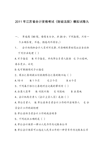 2011年江苏省会计资格考试《财经法规》模拟试卷九