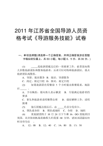 2011年江苏省全国导游人员资格考试《导游服务技能》试卷