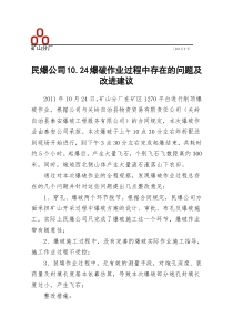 1024爆破工程中存在的问题及改进措施