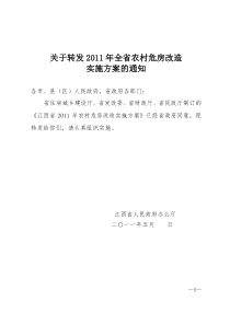2011年江西省农村危房改造实施方案