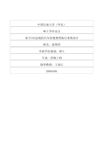 硕士论文-基于can总线的汽车轻便换档执行系统设计