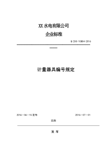 10804—2016计量器具编号规定