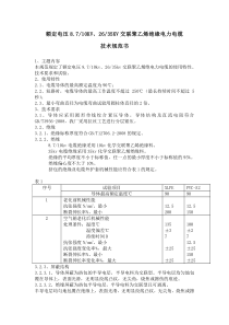 10KV和35KV交联聚乙烯绝缘电力电缆技术规范书