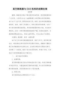 10kV真空断路器的故障处理