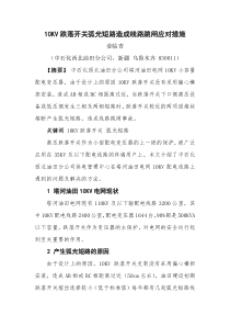 10KV跌落开关弧光短路造成线路跳闸应对措施